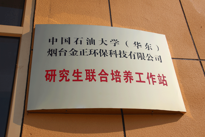 金正環(huán)保與中國石油大學(xué)（華東）共建“研究生聯(lián)合培養(yǎng)工作站”