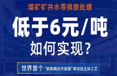 首次行業(yè)項(xiàng)目“零距離”| 直播預(yù)告：直擊袁大灘項(xiàng)目現(xiàn)場(chǎng)，揭秘礦井水零排放背后的奧秘！