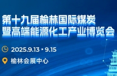 邀請函丨煙臺金正環(huán)保與您相約第十九屆榆林國際煤炭產(chǎn)業(yè)博覽會  9.13 “榆”您不見不散！